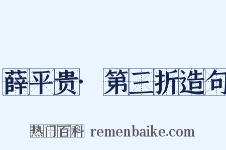 薛平贵·第三折造句是什么意思的图片